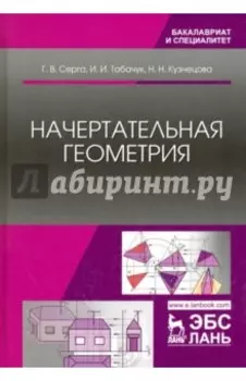 Начертательная геометрия. Учебник