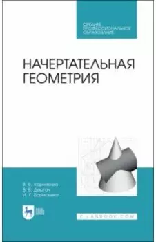 Начертательная геометрия. Учебное пособие. СПО