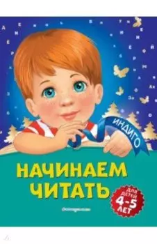 Начинаем читать. Для детей 4-5 лет