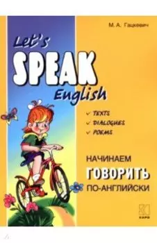 Начинаем говорить по-английски