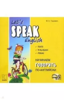 Начинаем говорить по-английски (CDmp3)