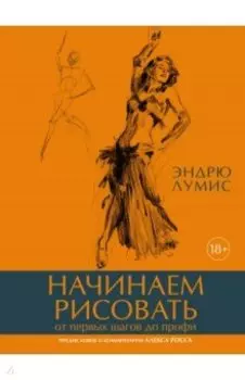 Начинаем рисовать. От первых шагов до профи
