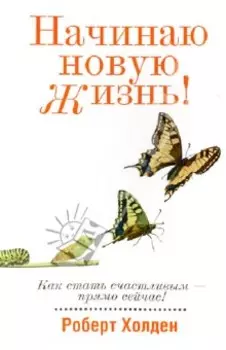 Начинаю новую жизнь!