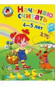 Начинаю считать. Для детей 4-5 лет