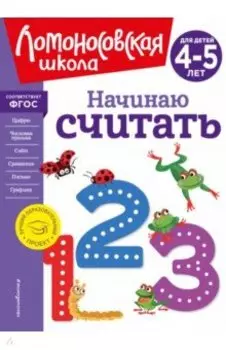 Начинаю считать. Для детей 4-5 лет