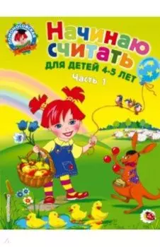 Начинаю считать. Для детей 4-5 лет. В 2 частях. Часть 1