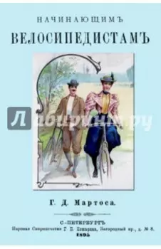 Начинающим велосипедистам