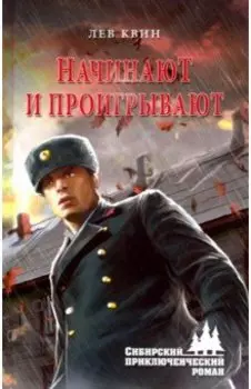 ...Начинают и проигрывают