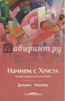Начнем с Христа. Новый подход к богословию