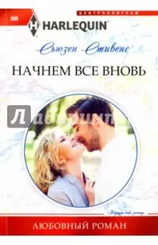 Начнем все вновь