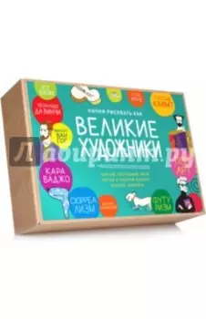 Начни рисовать как великие художники. Пошаговые техники для тех, кто хочет стать художником за 5 мин