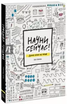 Начни сейчас! Даже если не готов