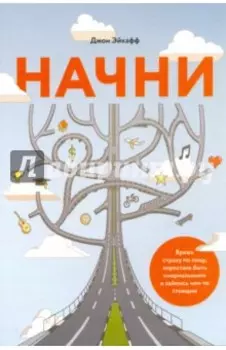 Начни. Врежь страху по лицу, перестань быть "нормальным" и займись чем-то стоящим