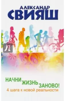 Начни жизнь заново! 4 шага к новой реальности