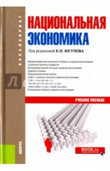 Национальная экономика. Учебное пособие