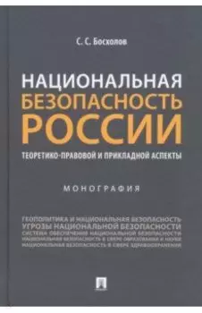 Национальная безопасность России. Теоретико-правовой и прикладной аспекты. Монография