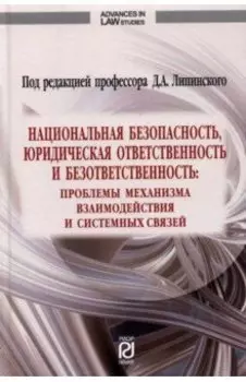 Национальная безопасность, юридическая ответственность и безответственность