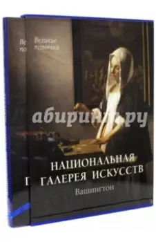 Национальная галерея искусств, Вашингтон