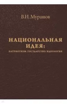 Национальная идея. Патриотизм. Государство. Идеология