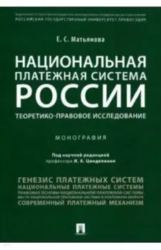 Национальная платежная система России. Теоретико-правовое исследование. Монография