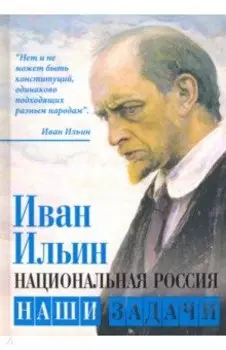 Национальная Россия. Наши задачи