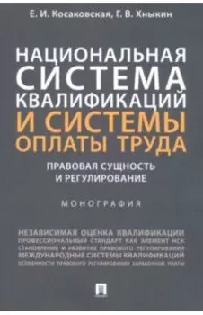 Национальная система квалификаций и системы оплаты труда. Правовая сущность и регулирование