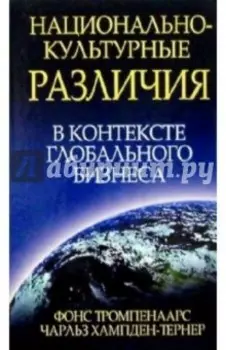 Национально-культурные различия в контексте глобального бизнеса