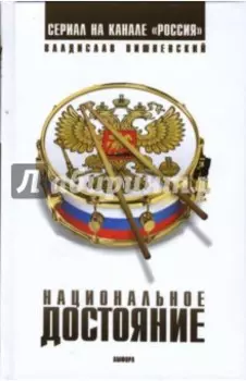 Национальное достояние