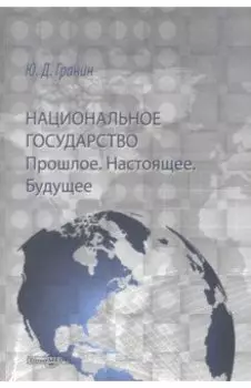 Национальное государство. Прошлое. Настоящее. Будущее