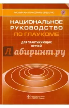 Национальное руководство по глаукоме