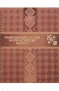 Национальные кухни финно-угорских народов