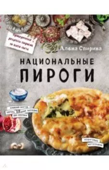 Национальные пироги