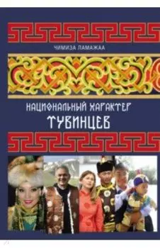 Национальный характер тувинцев