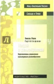 Нация и демократия. Перспективы управления культурным разнообразием