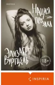 Нация прозака