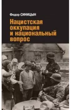 Нацистская оккупация и национальный вопрос