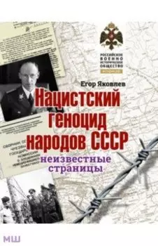 Нацистский геноцид народов СССР. Неизвестные страницы