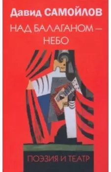 Над балаганом - небо. Поэзия и театр