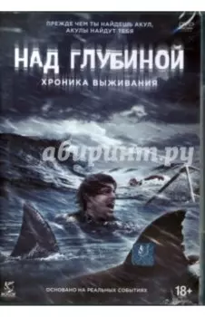 Над глубиной. Хроника выживания (DVD)