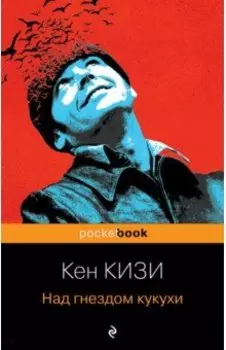 Над гнездом кукухи