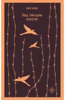 Над гнездом кукухи