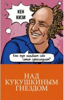 Над кукушкиным гнездом