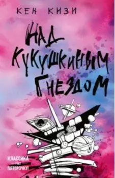 Над кукушкиным гнездом