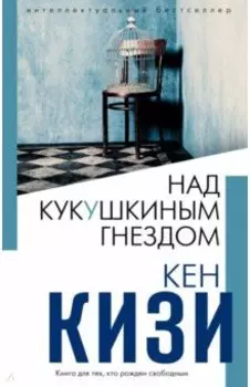 Над кукушкиным гнездом