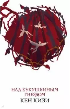 Над кукушкиным гнездом