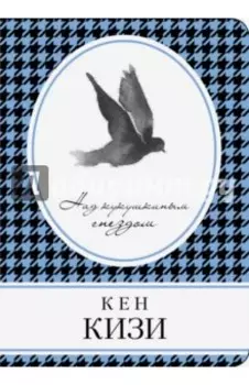 Над кукушкиным гнездом