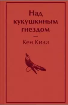 Над кукушкиным гнездом