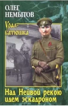 Над Нейвой рекою идем эскадроном