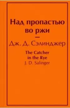 Над пропастью во ржи