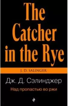 Над пропастью во ржи